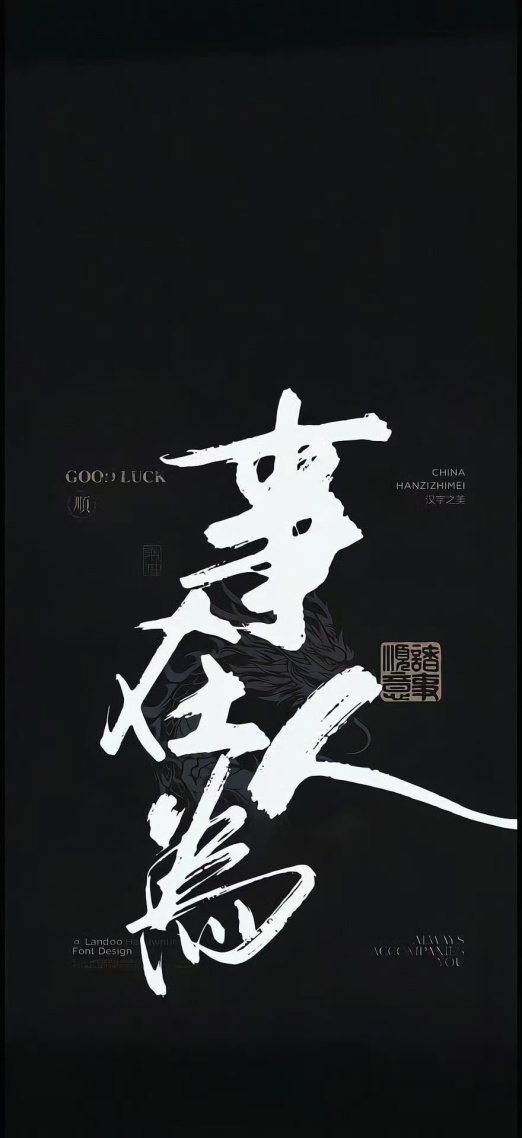 事在人為
