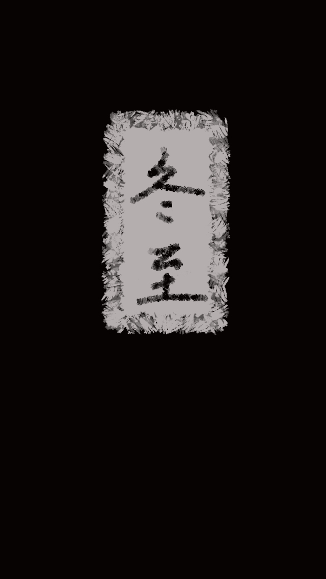 冬至