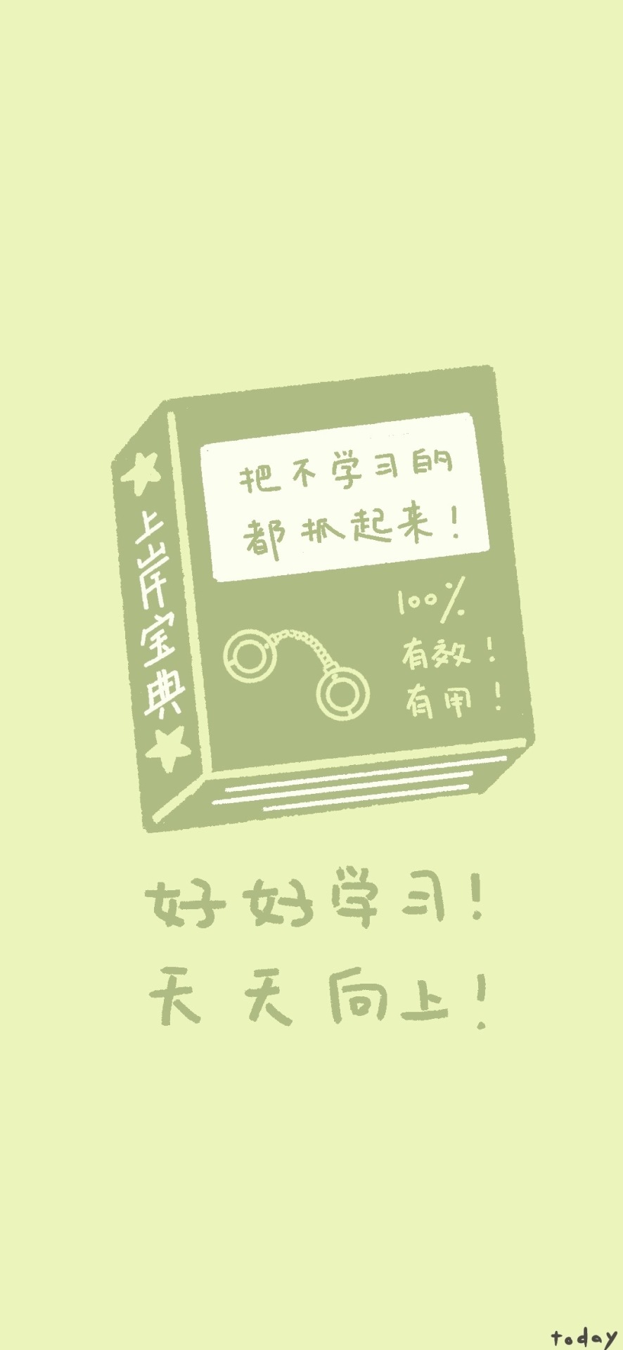 把不好好学习的都抓起来！