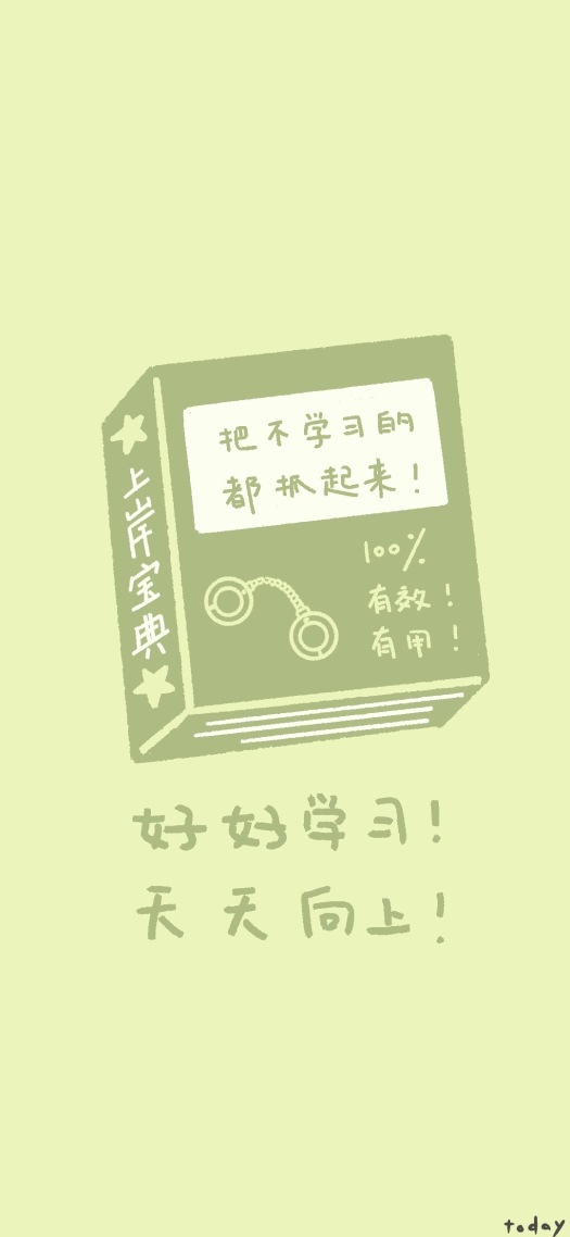 把不好好学习的都抓起来！