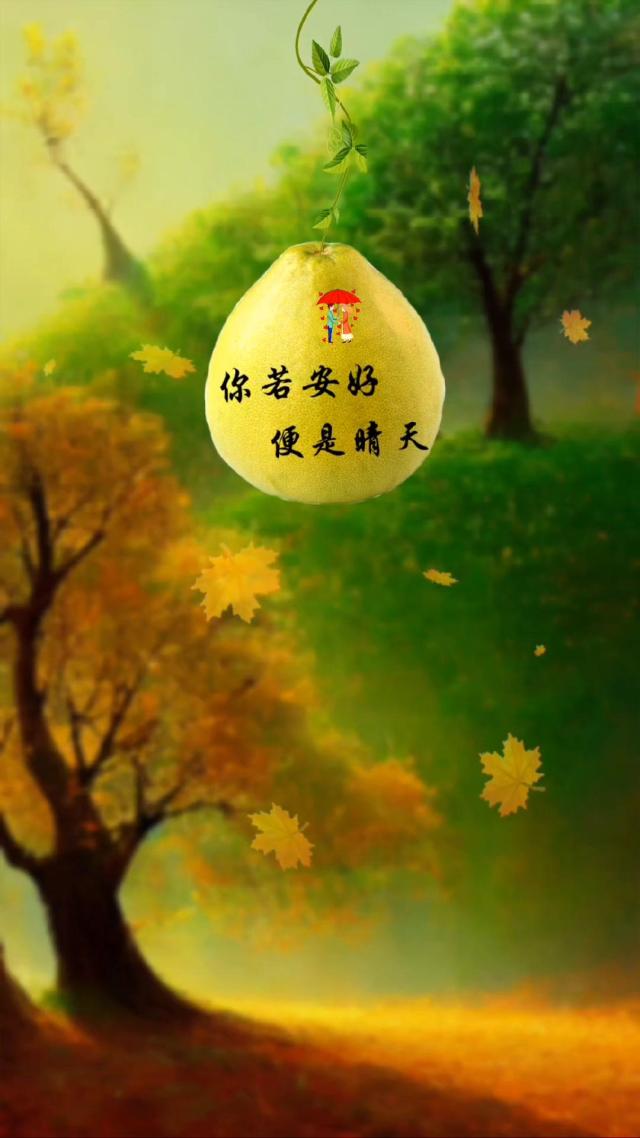 你若安好，便是晴天