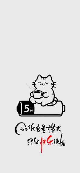 低电量只存储快乐