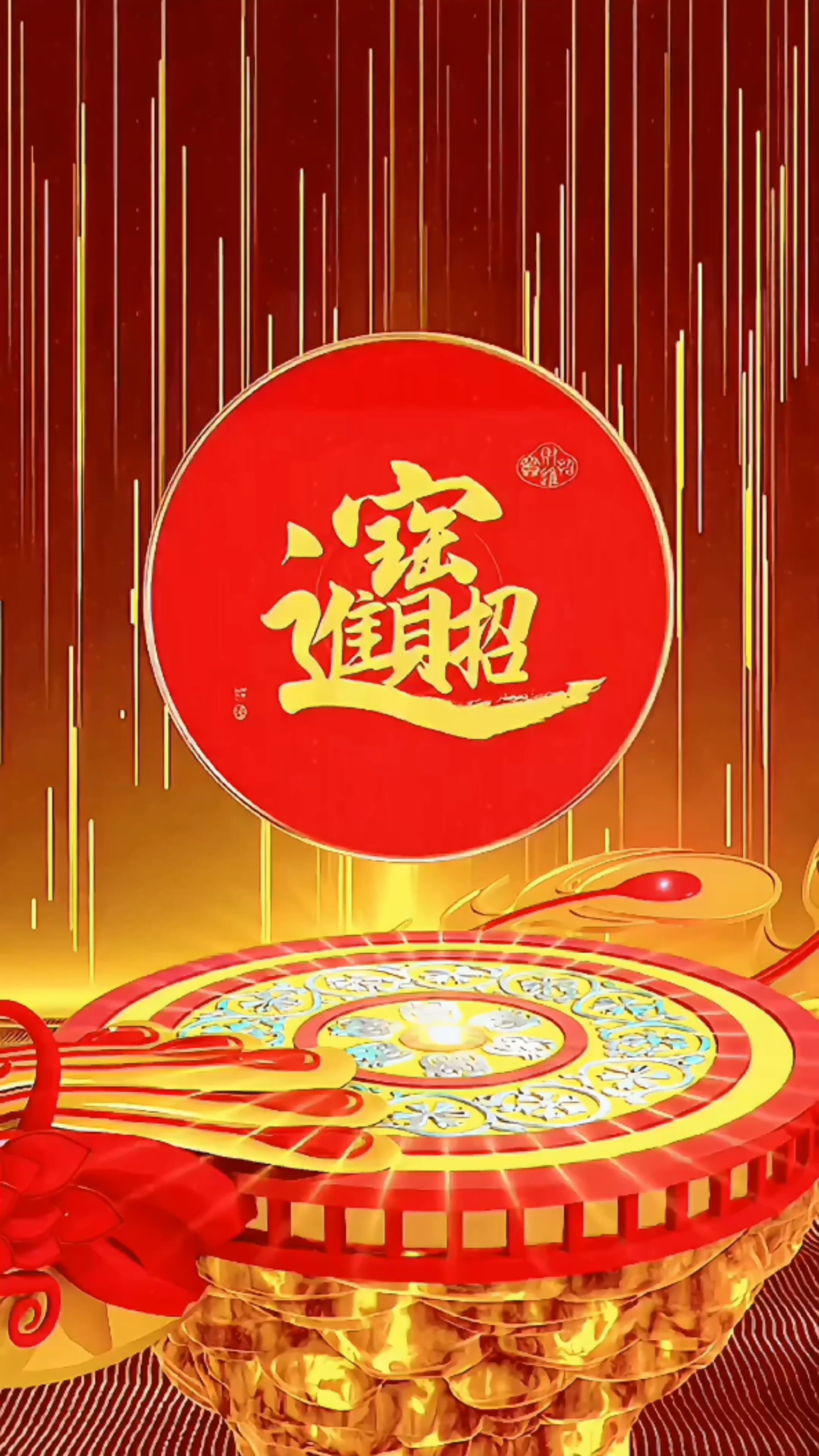招財進寶