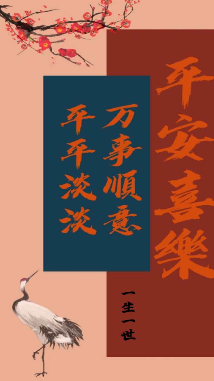 平安喜乐