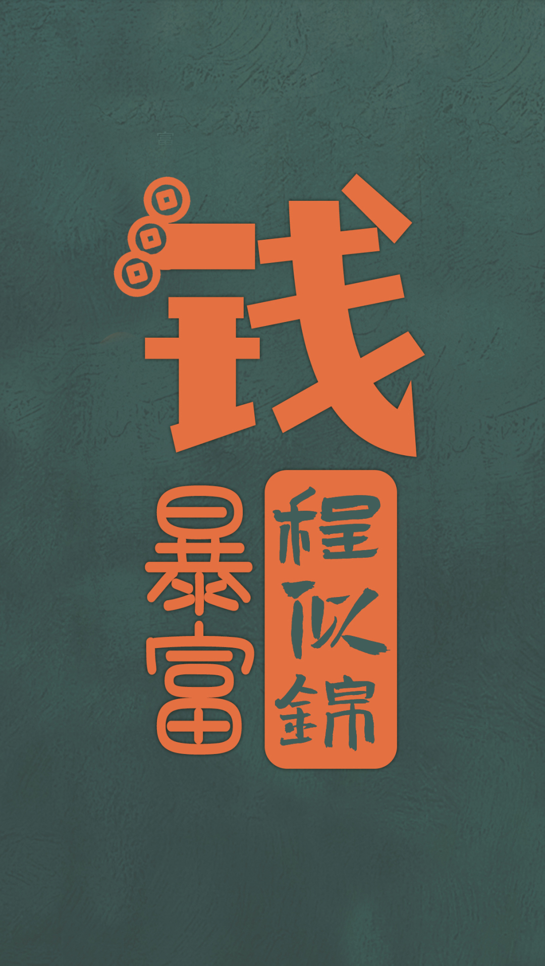 發財暴富錢程似錦
