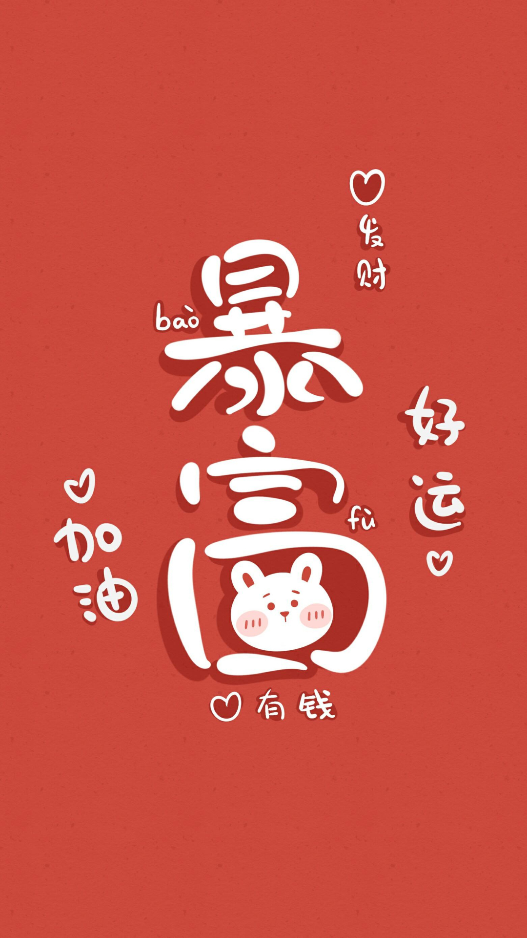 暴富微信聊天專用圖