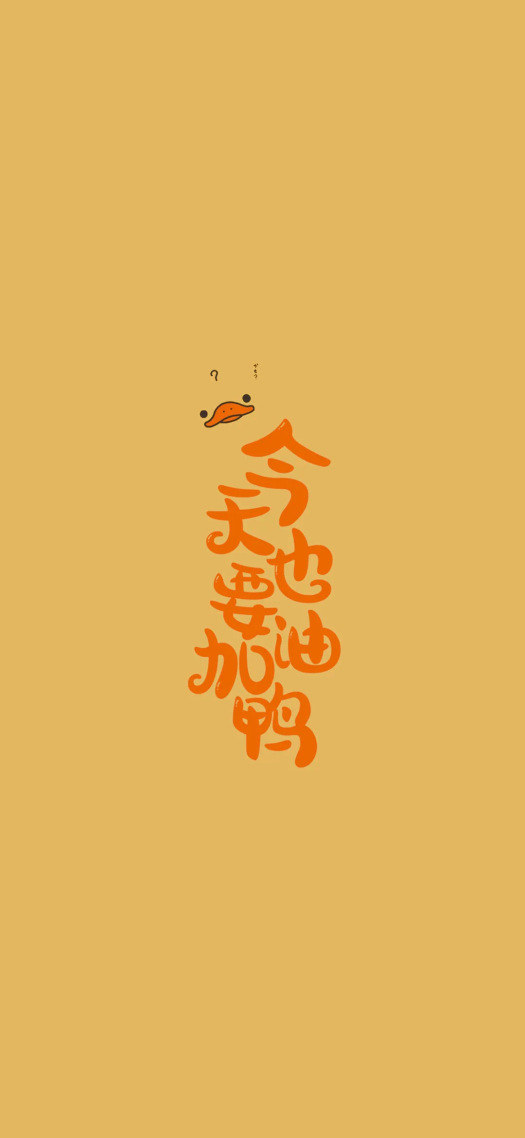 今天也要加油鸭