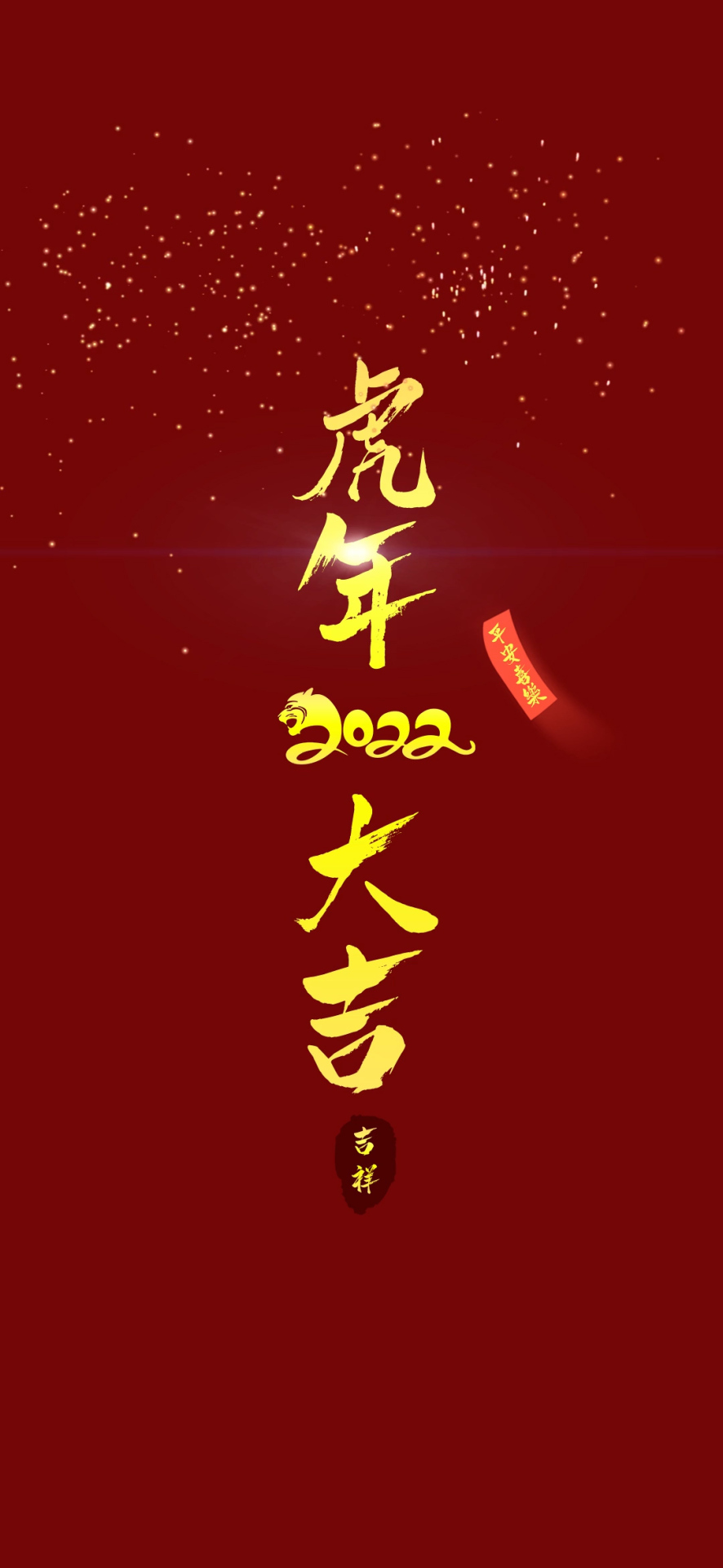 虎年大吉