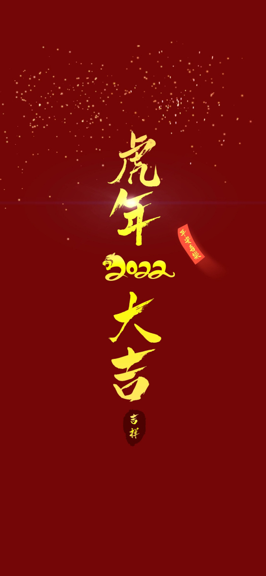 虎年大吉
