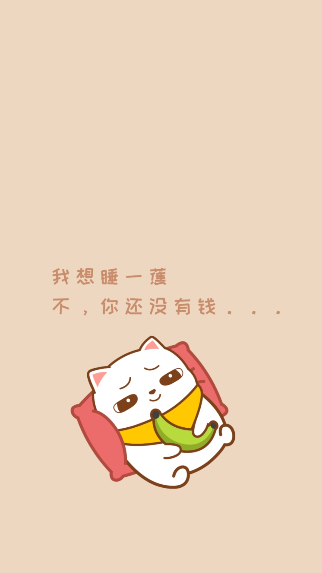 我想睡蕉微信牆紙