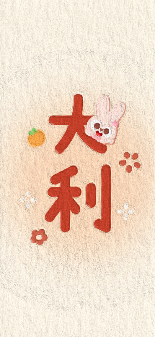 大吉大利過年壁紙