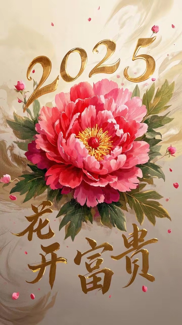 花開富貴