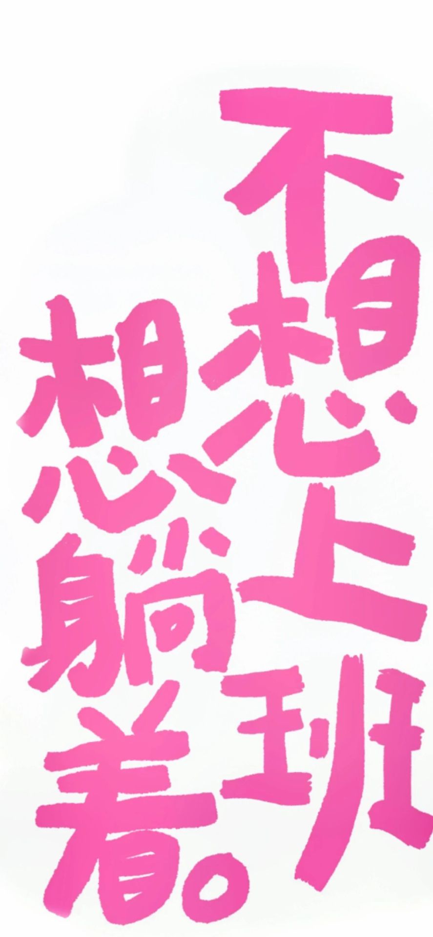 不想
