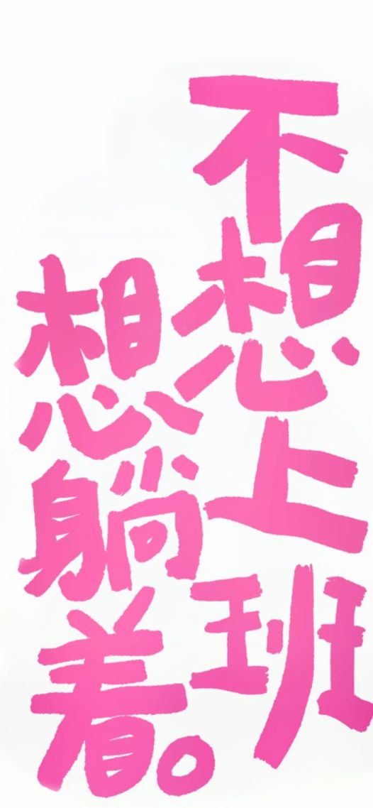 不想