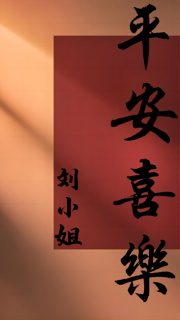 平安喜樂