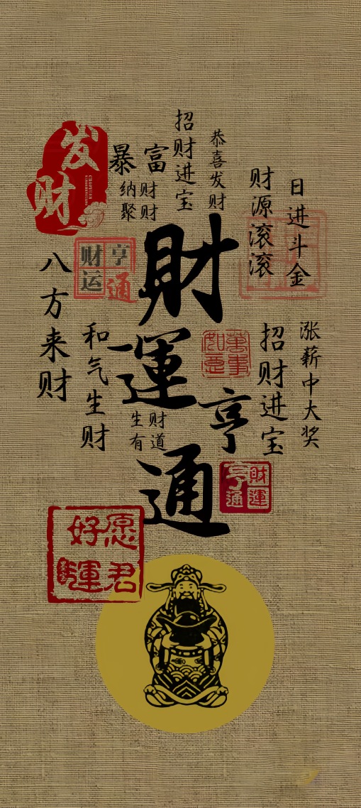 財神到 通通閃開
