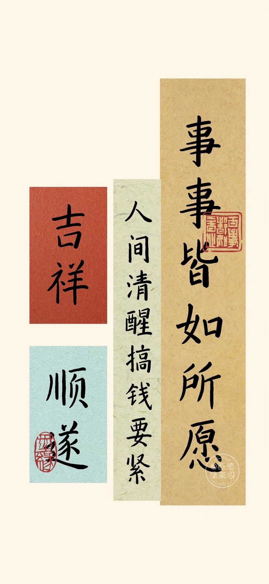 萬事順遂