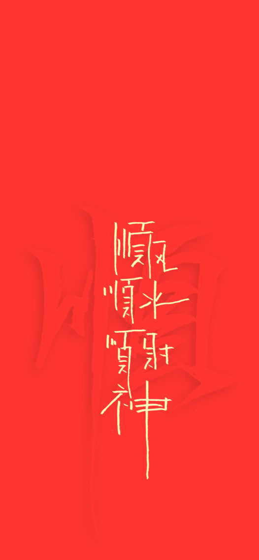 顺风顺水顺财神