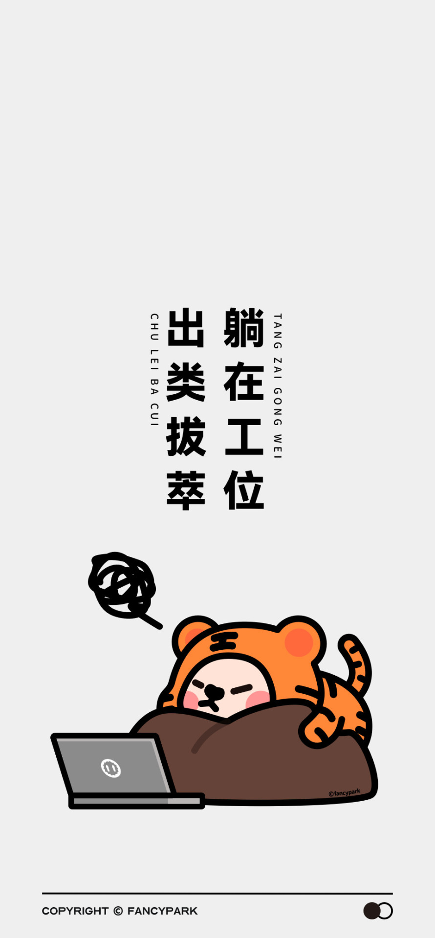 出類拔萃-打工人文案壁紙