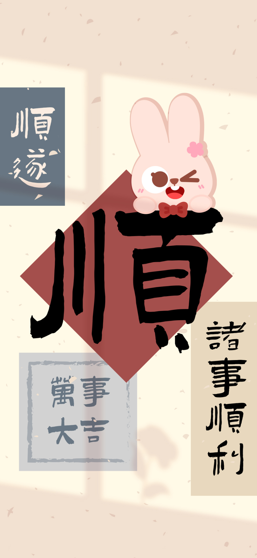 諸事順遂水墨文字