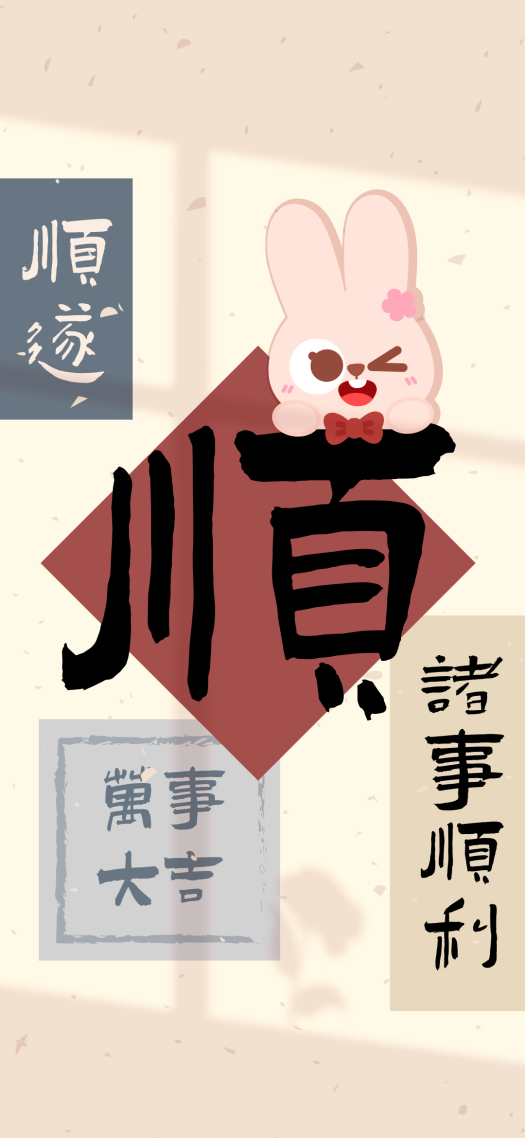 諸事順遂水墨文字