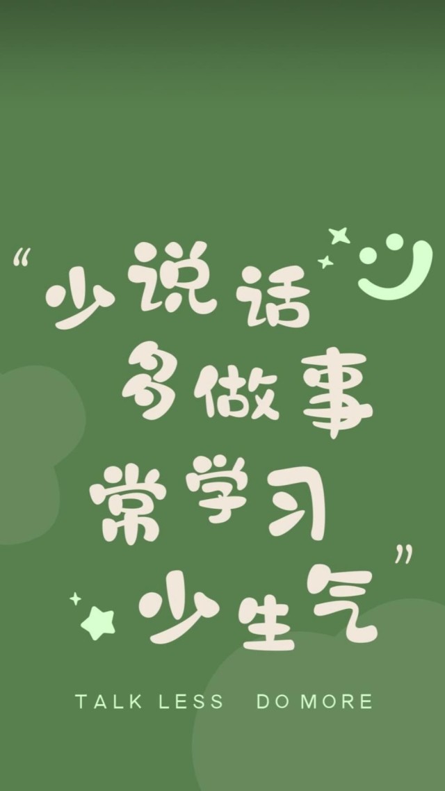 少说话多做事