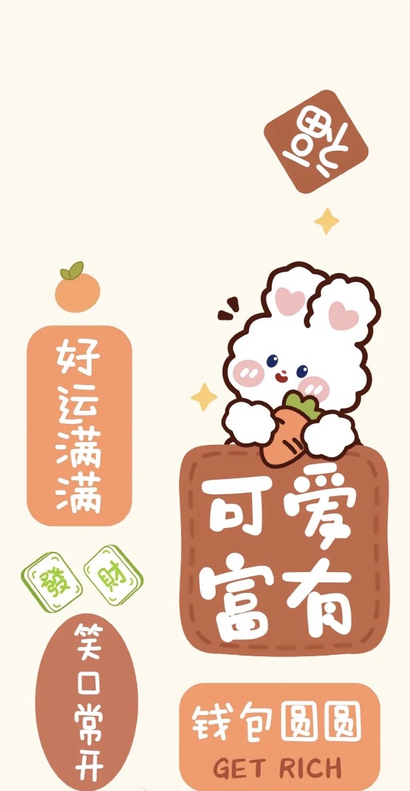 可爱富有