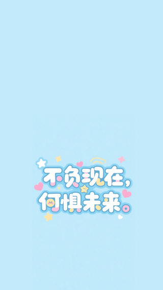 不负现在何惧未来