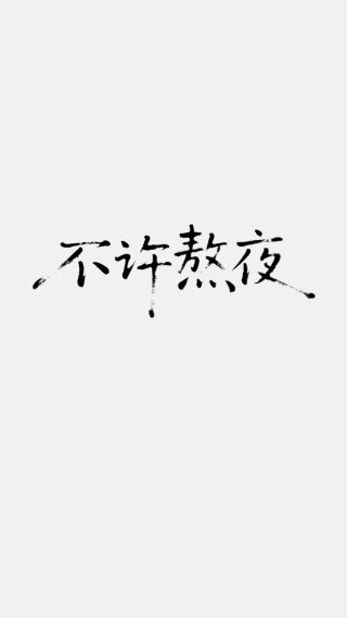 不许熬夜