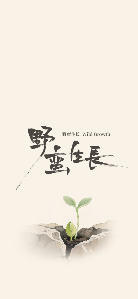 野蛮生长