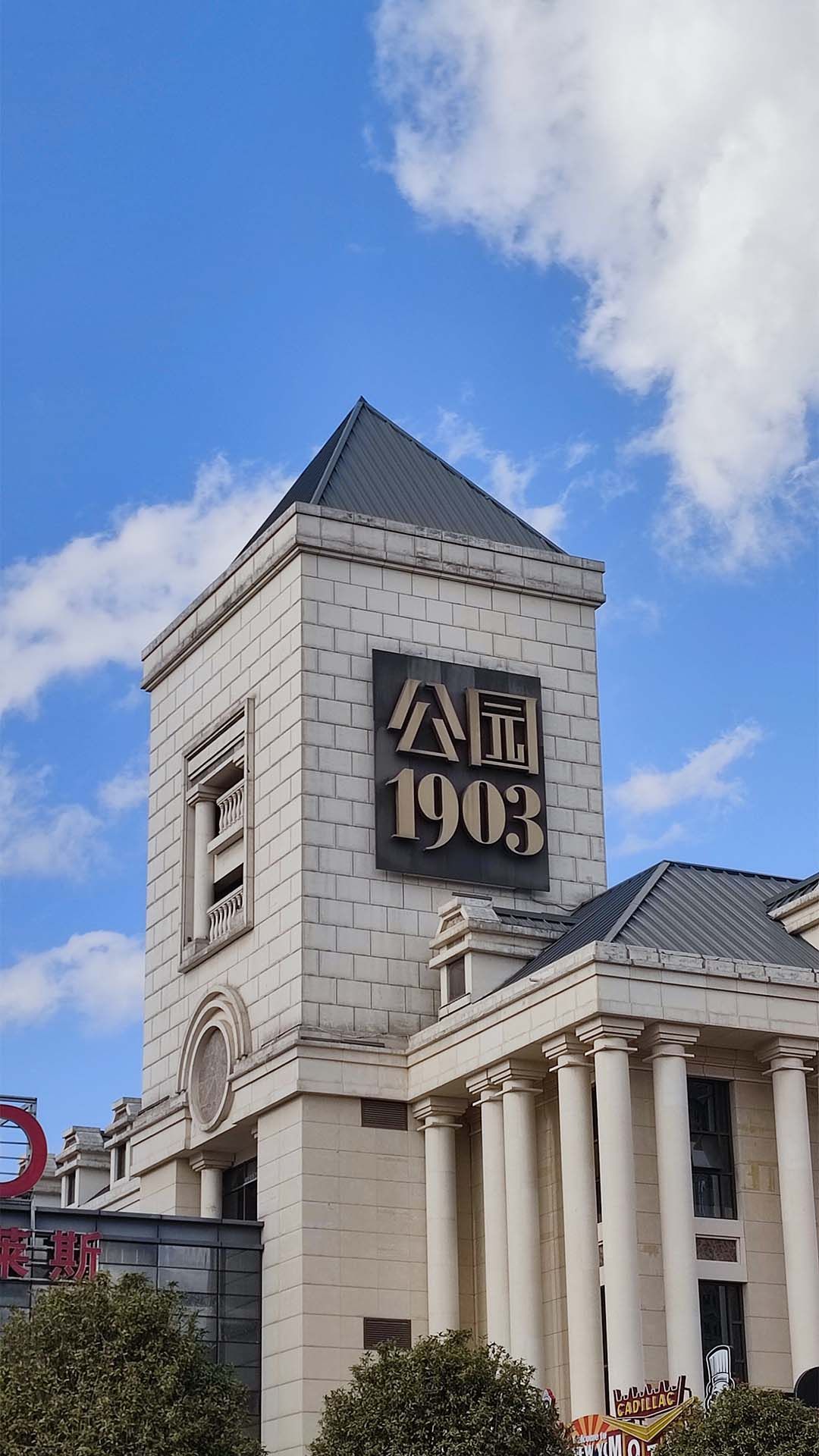 公園