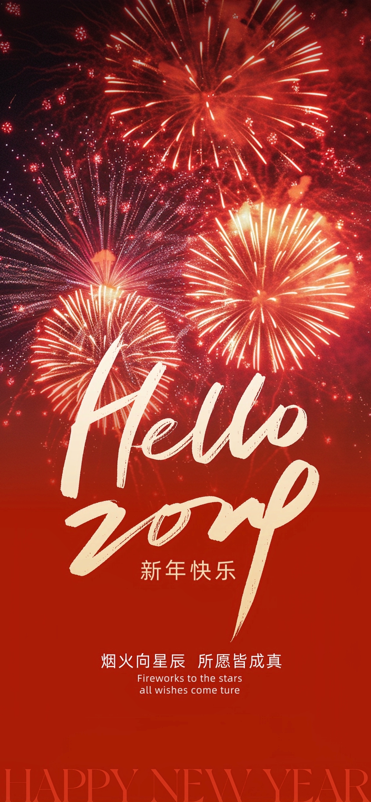 新年快樂