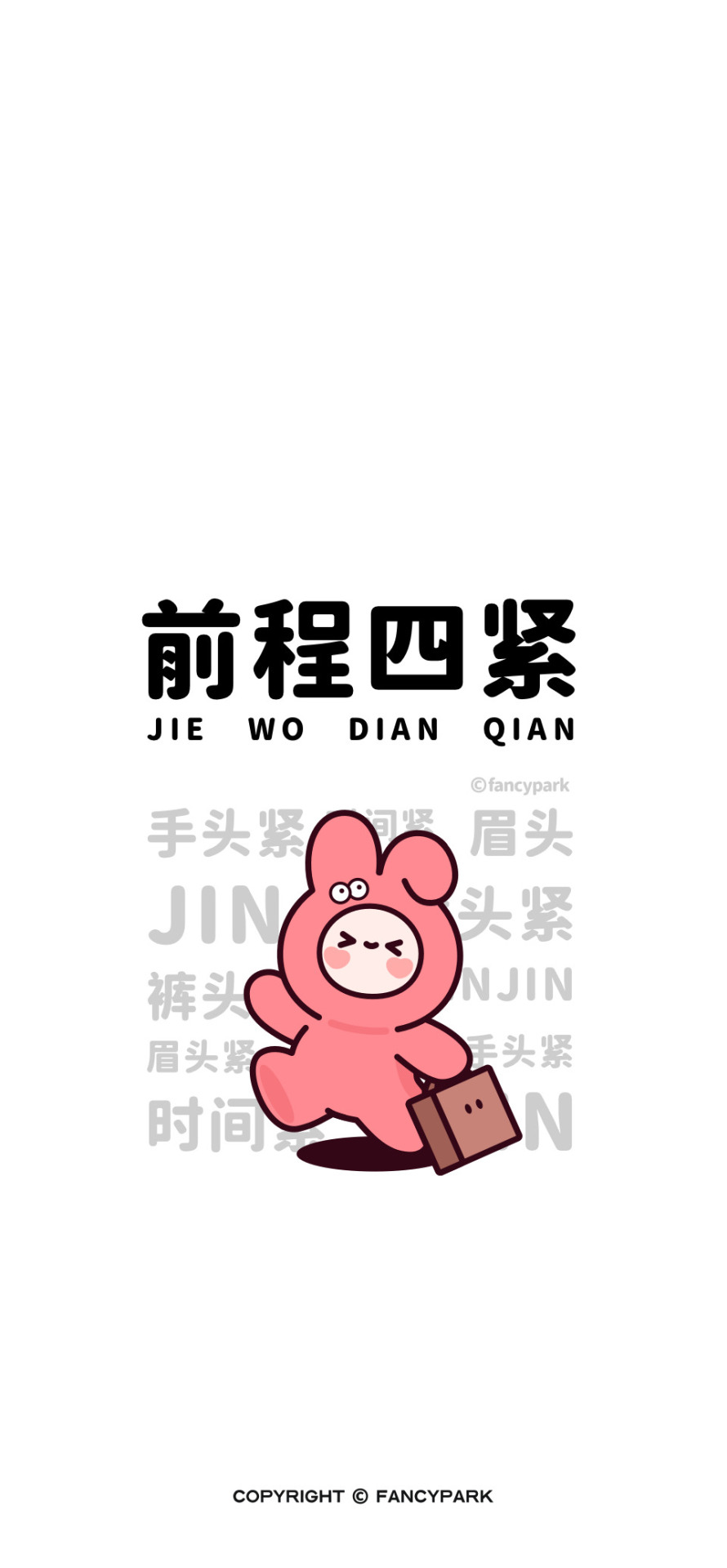 前程四緊-打工人文案壁紙