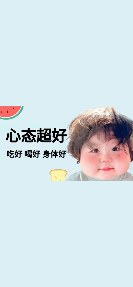 心态超好 手机壁纸