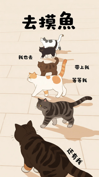 去摸鱼