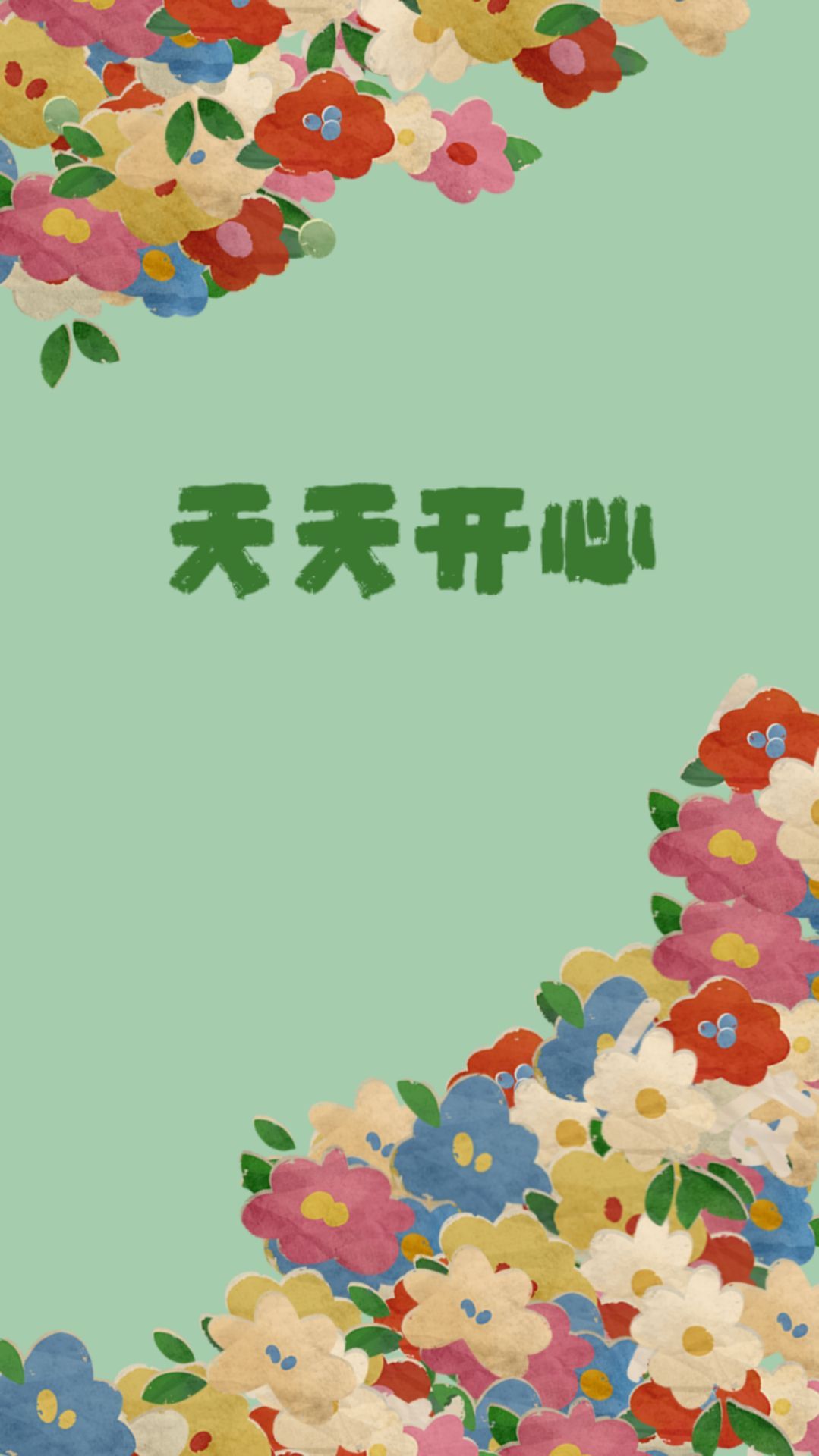 天天開心