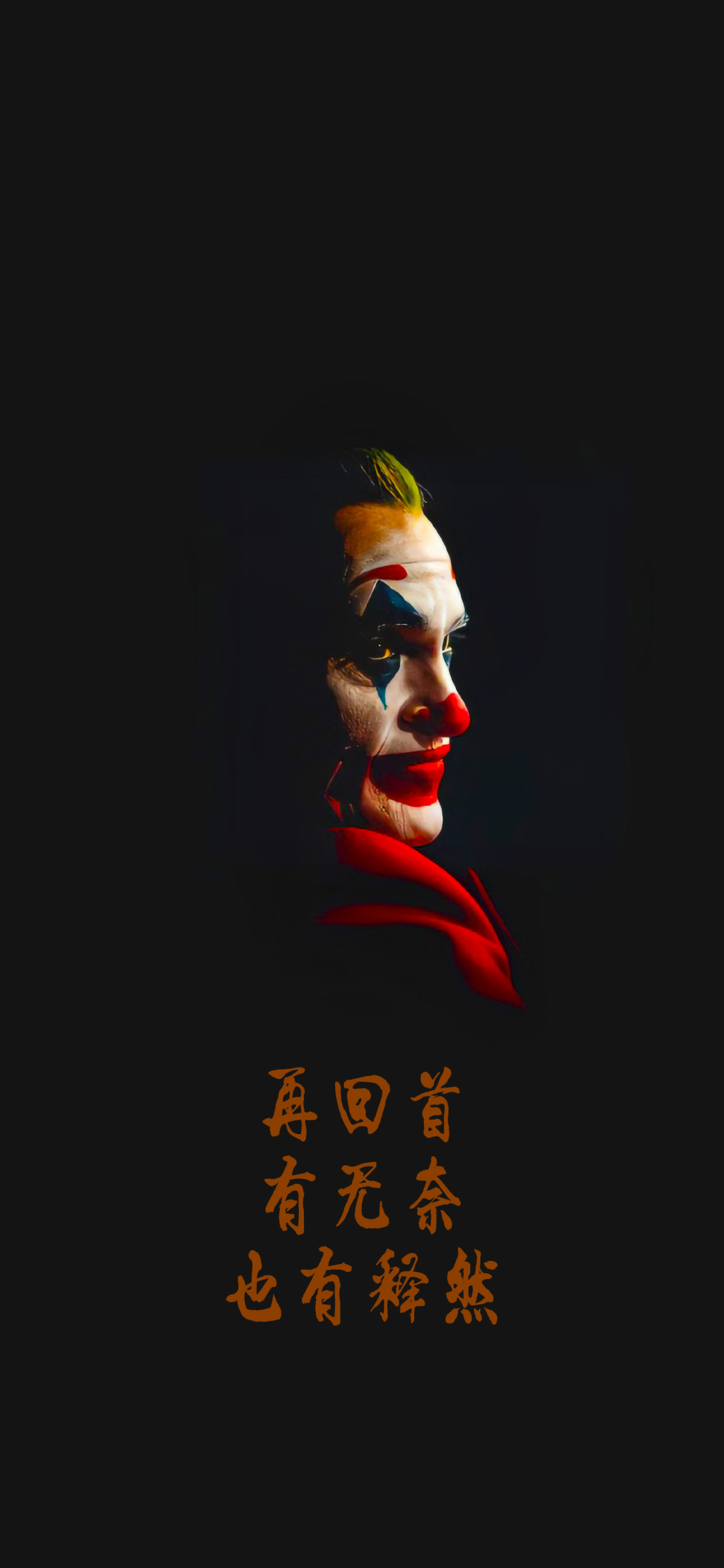 小丑4K勵志壁紙3