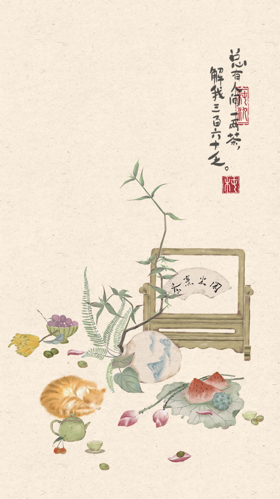 總有人間一兩茶。解我三百六十乏