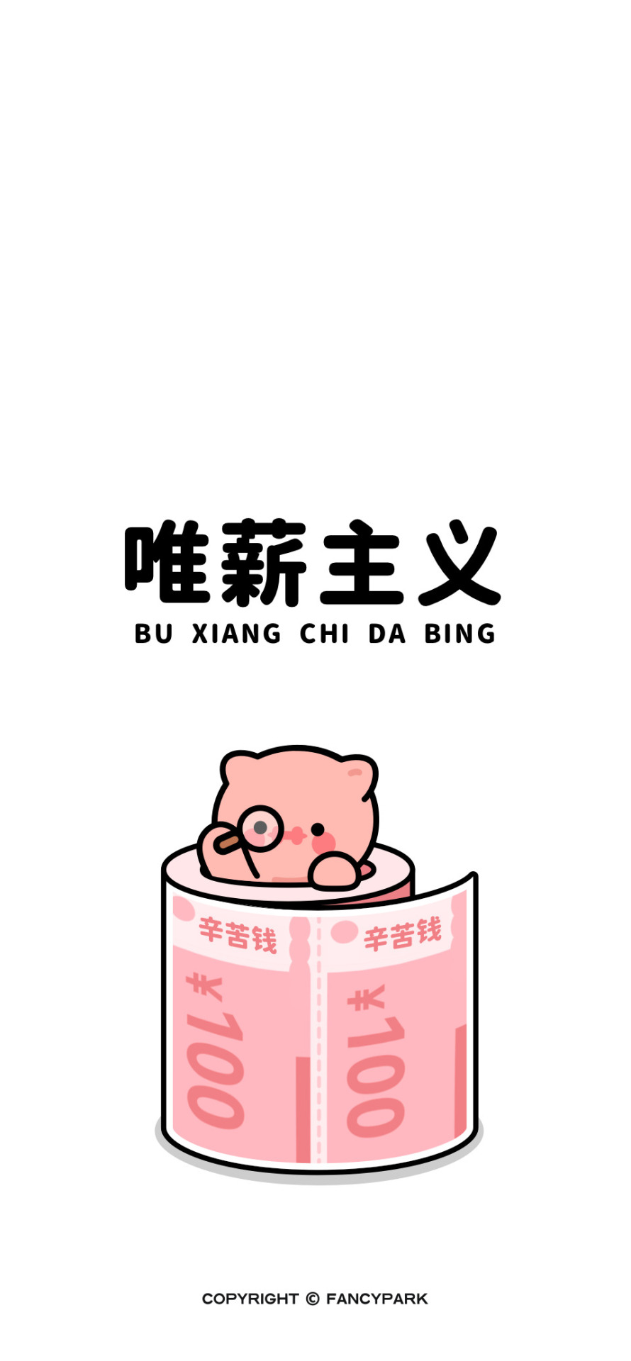 唯薪主義-打工人諧音梗壁紙