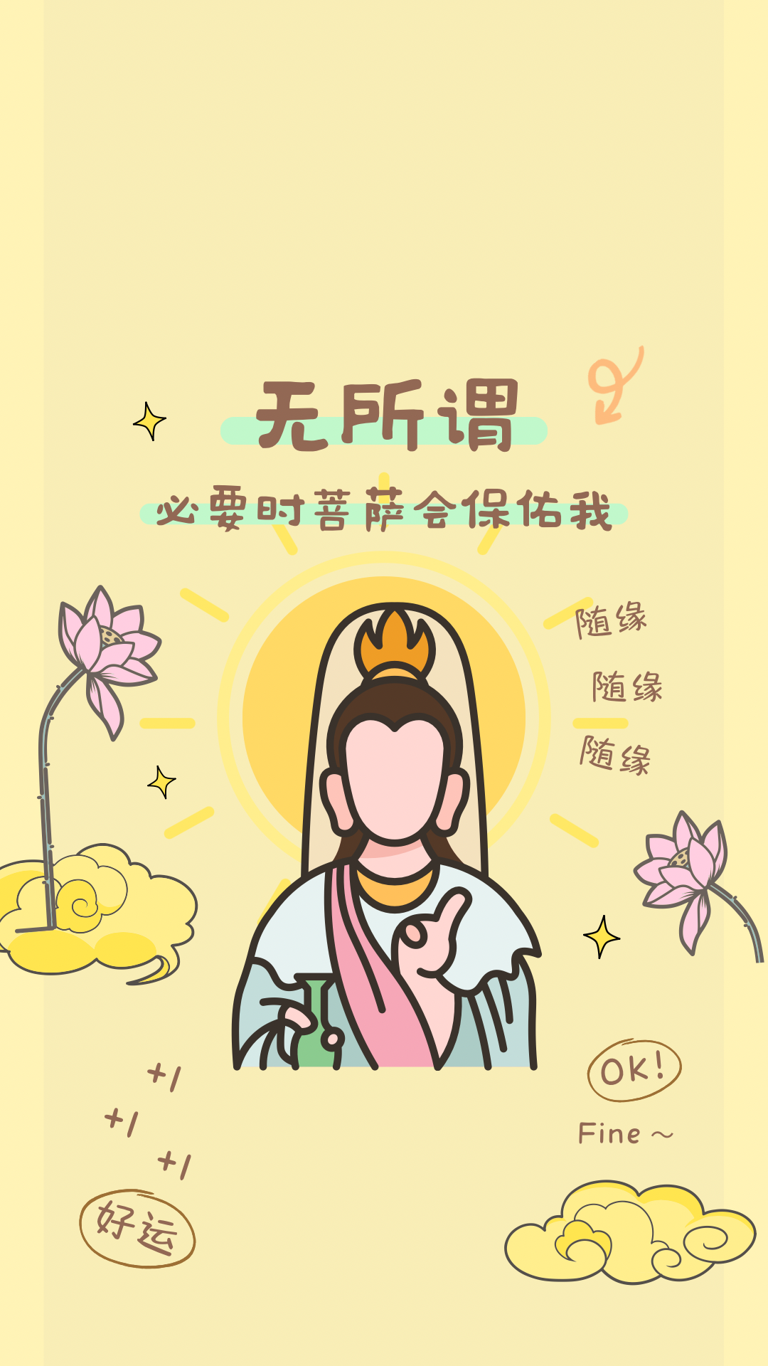 菩薩保佑