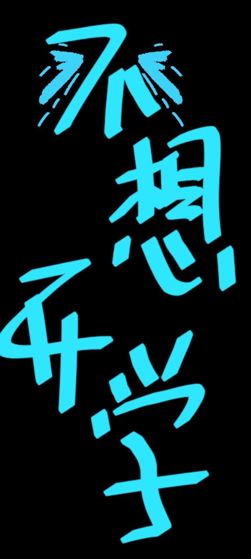 開學