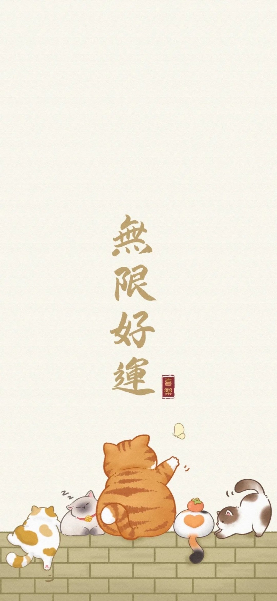 無限好運