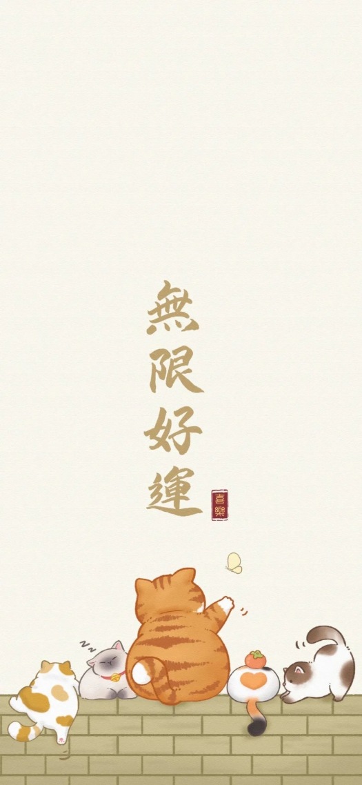 无限好运
