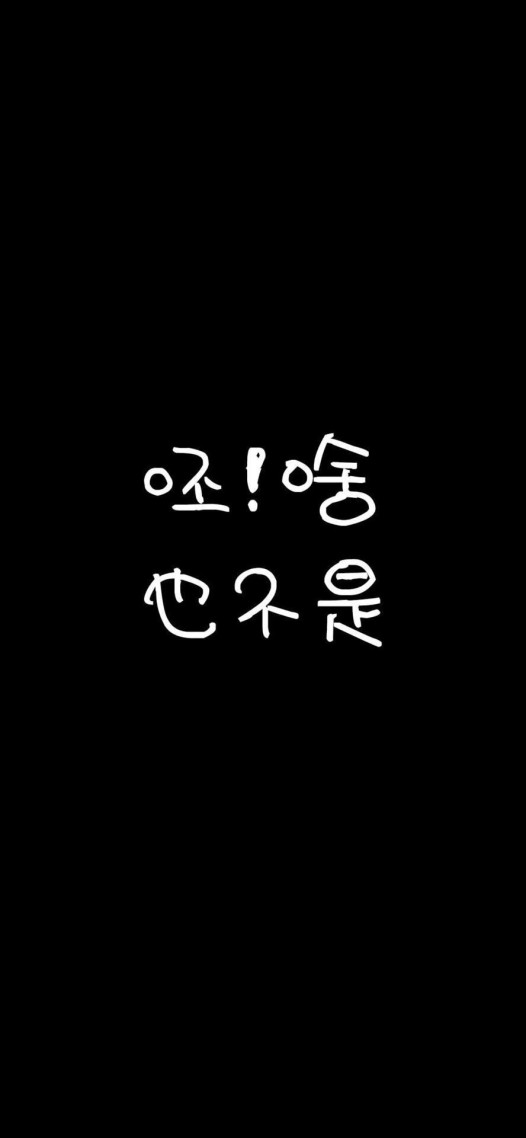 啥也不是手机壁纸