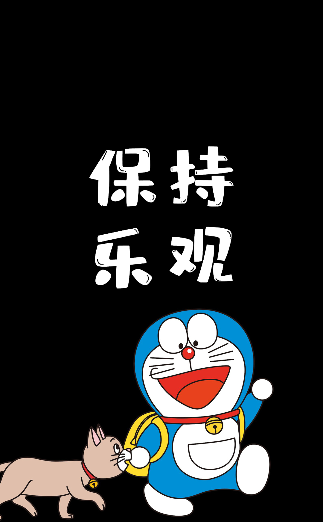 乐观的哆啦