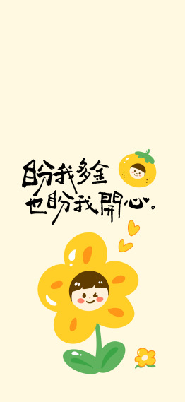盼我多金也盼我开心锁屏