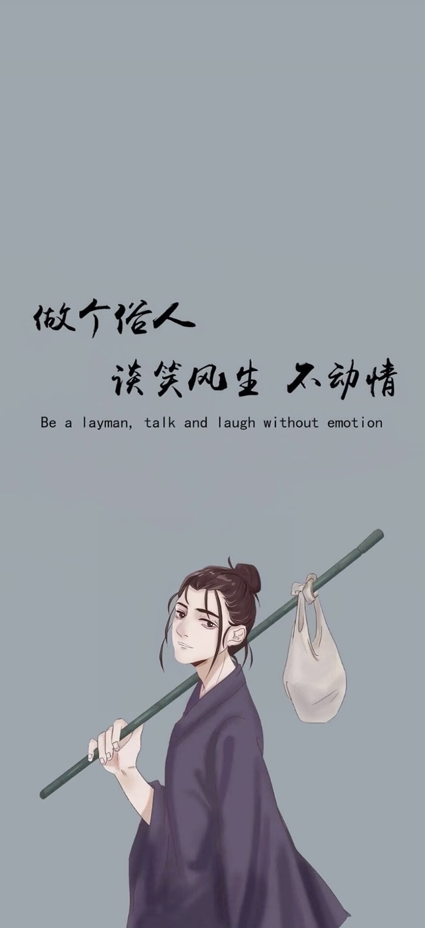 做個俗人