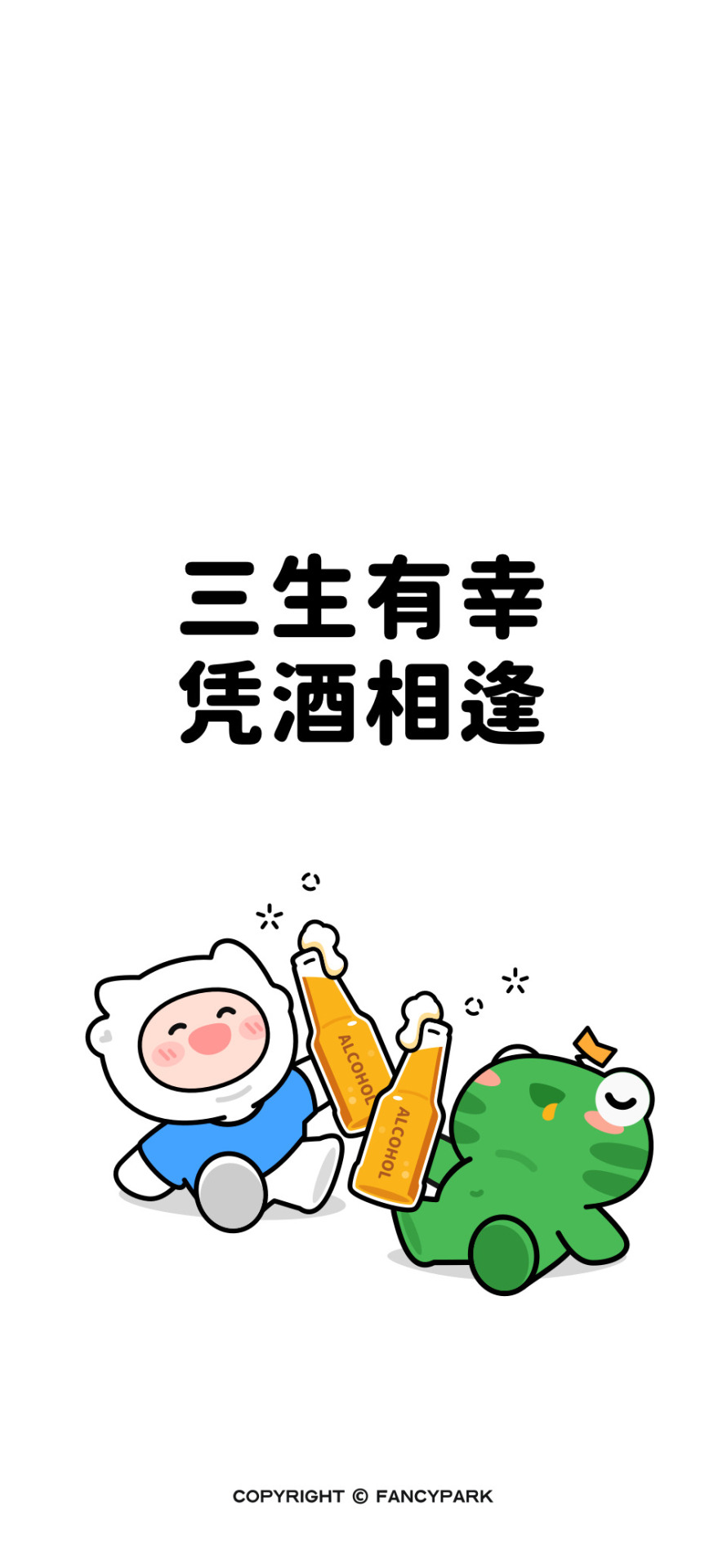 三生有幸-喝酒壁紙