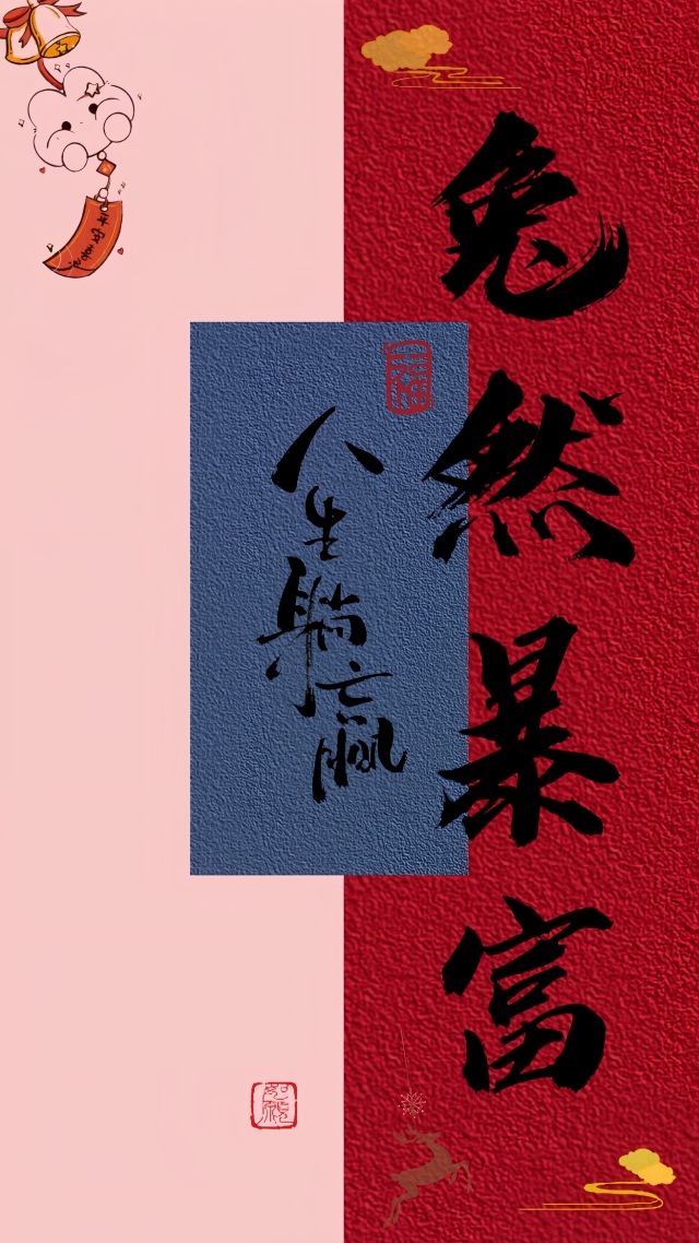兔然暴富