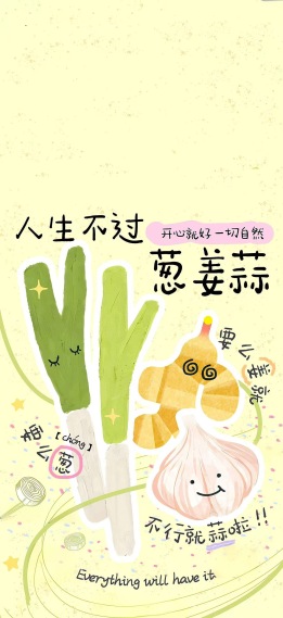 人生不过葱姜蒜